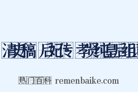 清史稿·后妃传·孝贤纯皇后组词是什么意思的图片